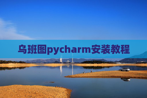 乌班图pycharm安装教程